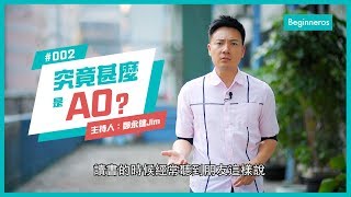 【這個知識不太冷 #2】 為甚麼從未拍拖叫A0？何謂OBA？｜Beginneros