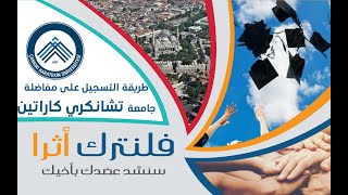 كيفية التسجيل على مفاضلة جامعة تشانكري كاراتيكين 2020