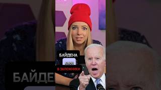 Байдена взяли в заложники #МВШ #новости #сенсация #байден #shorts