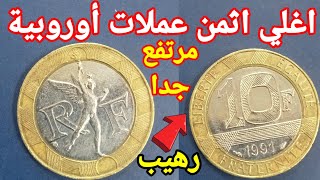 اغلي أثمن عملات أوروبية مرتفع جدا اليوم 🤑🤑 ليه الحكومة منعت بيع العملات في مصر!!