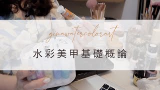 水彩美甲基礎概論~美甲教學/Nailart/ネイル/네일