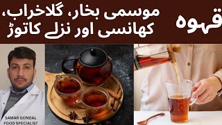 Tea for seasonal flu, sore throat, fever & cough | قہوہ موسمی بخار، گلا خراب، کھانسی اور نزلے کا توڑ