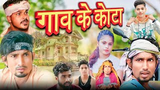 गांव का कोटा || Gav ka kota || mani meraj new comedy || @ManiMerajVines