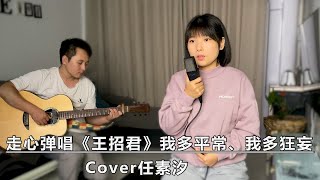 吉他弹唱《王招君》走心音乐，超赞吗，真好听！