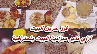 فرز خزين البيت👌💯 واسبوع اللا شراء يابركة رمضان خليك في الدار