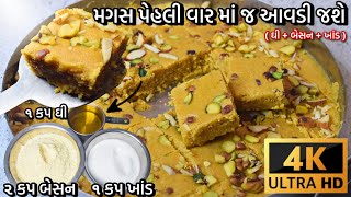 ગુજરાતી મગસ બનાવવાની સહેલી રીત પહેલી વાર માં પરફેક્ટ બનશે /Diwali Special Gujarati Sweet Magas