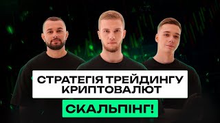 Стратегія трейдингу криптовалют - СКАЛЬПІНГ! Що потрібно щоб розпочати?