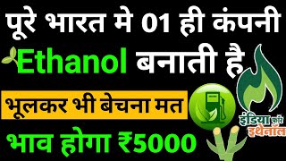 इथेनॉल फ्यूल के 💲 popular शेयर | Top Ethanol Fuel Stock 2023 | ethanol stocks list | G20 India