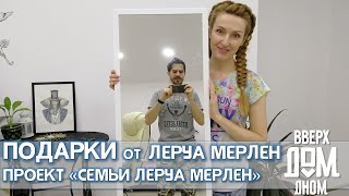 ОЧЕРЕДНЫЕ ПОДАРКИ ОТ ЛЕРУА МЕРЛЕН | Проект СЕМЬИ ЛЕРУА МЕРЛЕН | Leroy Merlin Families