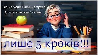 Покрокова 100% дієва інструкція, як мотивувати і заохочувати дитину