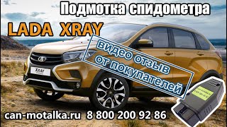 Отзыв покупателей - Подмотка спидометра Лада XRAY (ИКСРЭЙ)