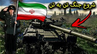 حضور من تو جنگ تن به تن🤯 | War Thunder PART#1