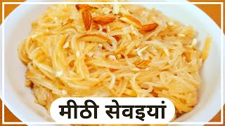 2 चम्मच घी से बनाएं बिना दूध की मीठी सेवइयां । Meethi Seviyan | Neelam Ki Tasty Rasoi #CookWithMe