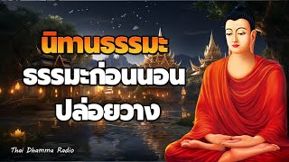 คําสอนพระพุทธเจ้า ก่อนนอน💤เกิดเป็นคน มีสุขและทุกข์ ได้บุญมาก🍁Thai Dhamma Radio