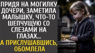 Придя на могилку дочери, заметила малышку, что то шепчущую со слезами… А подслушав, обомлела