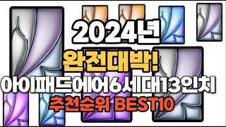 아이패드에어6세대13인치 추천 2024년 역대급 인기제품TOP10