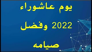 يوم عاشوراء 2022