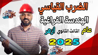 الصف الثالث الثانوي : شرح الضرب القياسي هندسة فراغية 2025 عام +ازهر