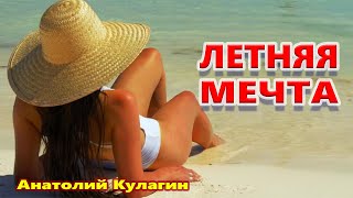 Лучшая Песня ! ЛЕТНЯЯ МЕЧТА  Анатолий Кулагин