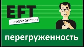 Перегруженность #брэдйейтс #павелпоздняков #eft