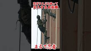 窓ガラスぶち破って突入する自衛隊　Like a ninja! The Self-Defense Forces rushing in through a window pane【フルバージョン見てね】