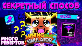 Как БЫСТРО фармить на РЕБИТХИ в Mining Simulator 2!!! ROBLOX