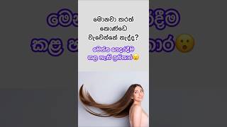 මොන දේ කරත් කොණ්ඩෙ වැවෙන්නේ නැද්ද?🥺🫤 #beautytips #viral #sinhala