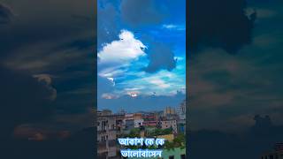 আকাশ খুব ভালোবসি || #bollywood #music #newsong #sky