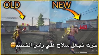 سلاحي هدفه رأس العدو فقط🤯حركه اسطوريه ستبهرك😱نصائح مهمه✅