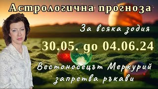 🌍ХОРОСКОП за ВСЯКА ЗОДИЯ🔥30ти май до 4ти юни 2024🔥Вестоносецът Меркурий поднася изненади