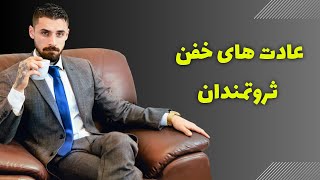 شش عادت ثروتمندان که نمیدانید