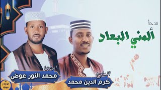 المادح كرم الدين محمد والراوئ محمد النور عوض - ألمني البعاد | مدائح سودانية 2023 | روحانيات 2023