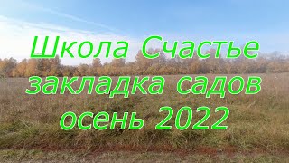 Школа Счастье, закладка садов. Осень 2022