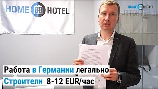 Работа в Германии для строителей | Легально! Ставка 8-12 EUR/час. Везём из Кракова