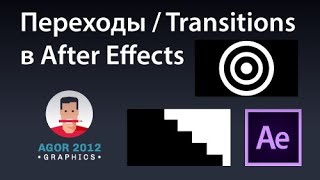 Простые переходы / transitions в After Effects