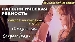 Патологическая ревность (беседы с семейным психологом) 18+