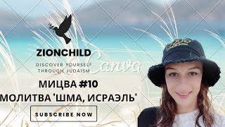 'Шма, ИСРАЭЛЬ'. Значение. Для чего эта молитва. Что это привносит в нашу жизни.