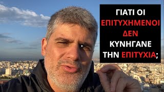 Γιατί οι επιτυχημένοι δεν κυνηγάνε την επιτυχία;