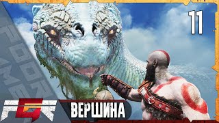 God of War — Часть 11: Вершина