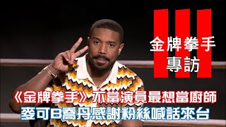 （專訪）《金牌拳手》不當演員最想當廚師！麥可B喬丹跟台灣粉絲打招呼喊話想來台