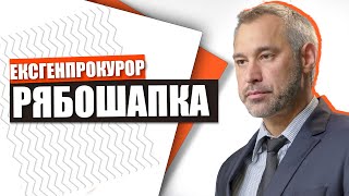 Руслан Рябошапка – знає як подолати олігархів