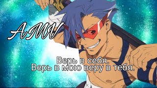 |AMV| Верь в себя. Верь в мою веру в тебя| Камина|