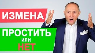 Стоит ли прощать измену | Как пережить измену?