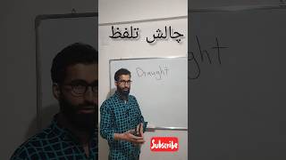 چالش تلفظ زبان انگلیسی #انگلیسی #shortsvideo #shortvideo #shorts #english