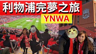 【移民英國】利物浦vs曼城！Anfield朝聖攻略 | 運動影響人生觀？YNWA！【按cc字幕】