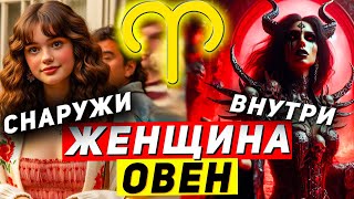 Женщина Овен характеристика