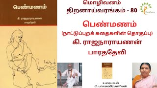 பெண்மணம் நாட்டுப்புறக் கதைகள் கி.ராஜநாராயணன் பாரததேவி #penmanam #kirajanarayanan #folktales #folk