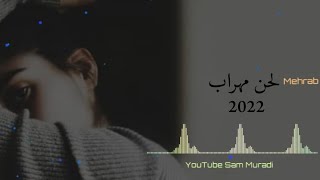 لحن مهراب الحزينة🎶غمگین جدایی🔥فاز سنگین||Mehrab Sad Music