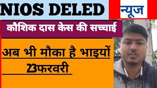 nios Deled बिग ब्रेकिंग न्यूज़ 🔥🔥/nios Deled news today/nios Deled news/nios Deled