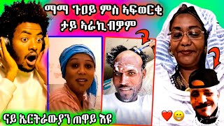 ማማ ጉዐይ ምስ ኣፍወርቂ ታይ ኣራኪብዎም ናይ ኤርትራውያን ጠዋይ እዩ #funny #habesha ##eritrean